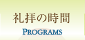 礼拝の時間