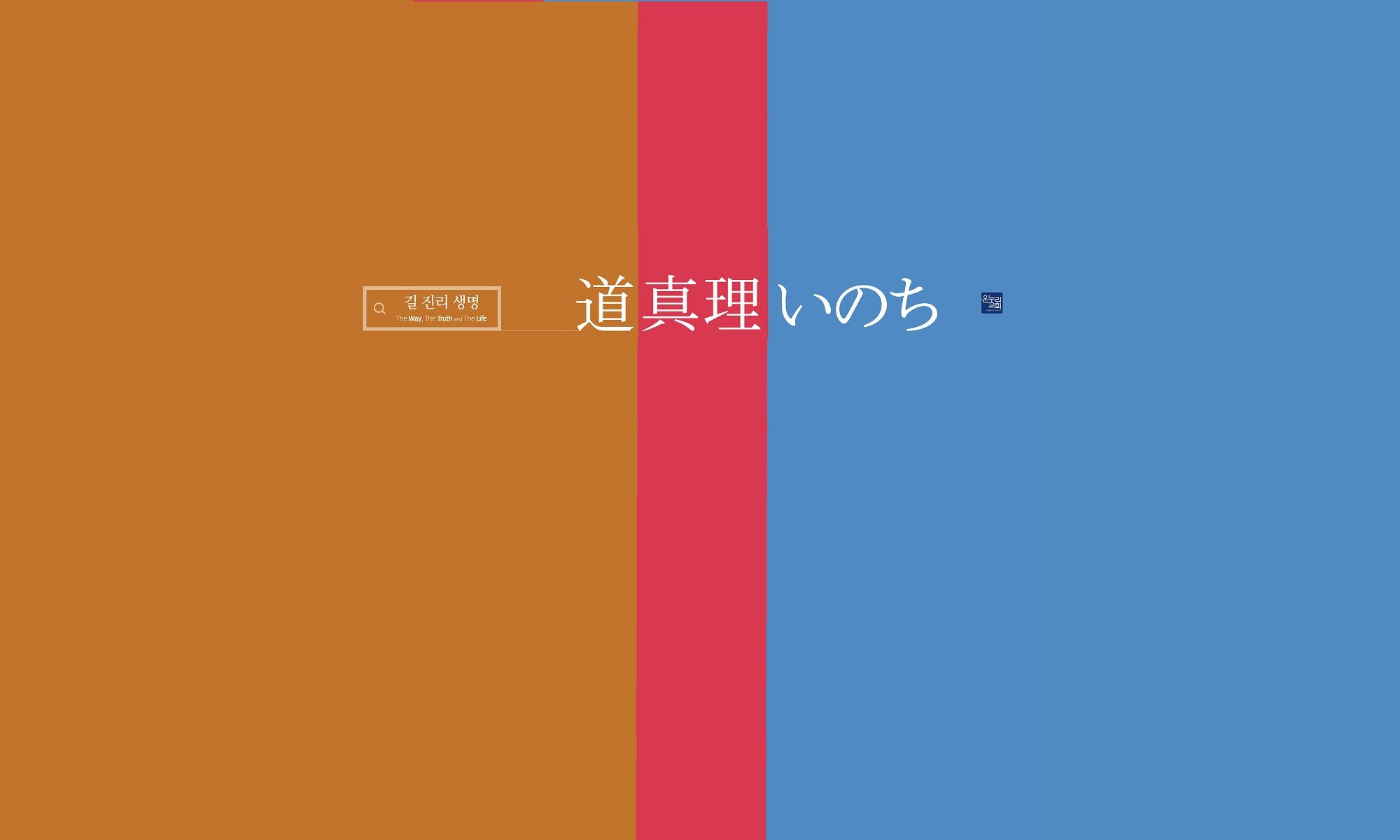 横浜オンヌリキリスト教会